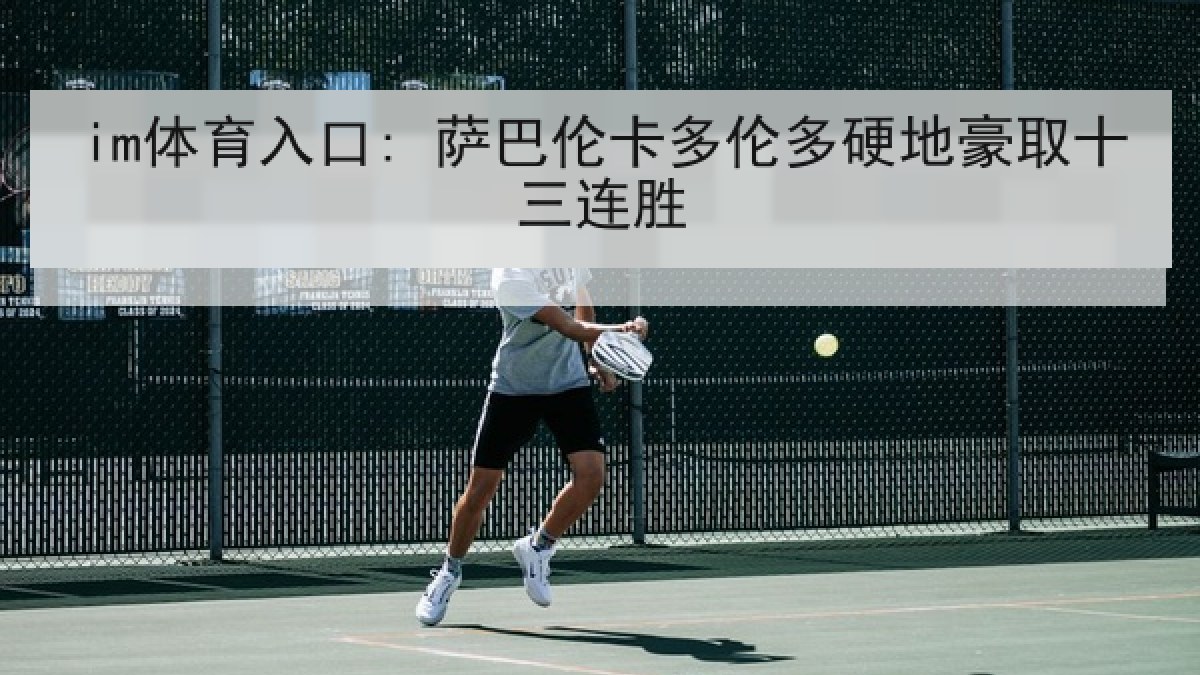 im体育入口: 萨巴伦卡多伦多硬地豪取十三连胜
