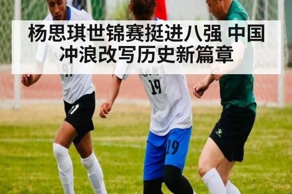 杨思琪世锦赛挺进八强 中国冲浪改写历史新篇章