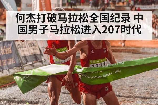 何杰打破马拉松全国纪录 中国男子马拉松进入207时代