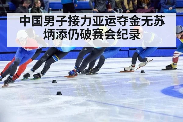中国男子接力亚运夺金无苏炳添仍破赛会纪录