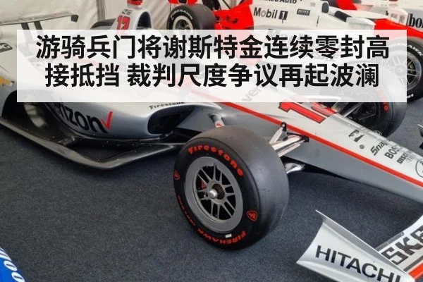 游骑兵门将谢斯特金连续零封高接抵挡 裁判尺度争议再起波澜